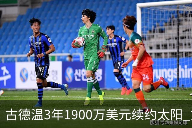 古德温3年1900万美元续约太阳 第3年为球员选项