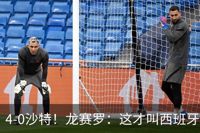 4-0沙特！龙赛罗：这才叫西班牙队的首秀！佛得角那场不算数